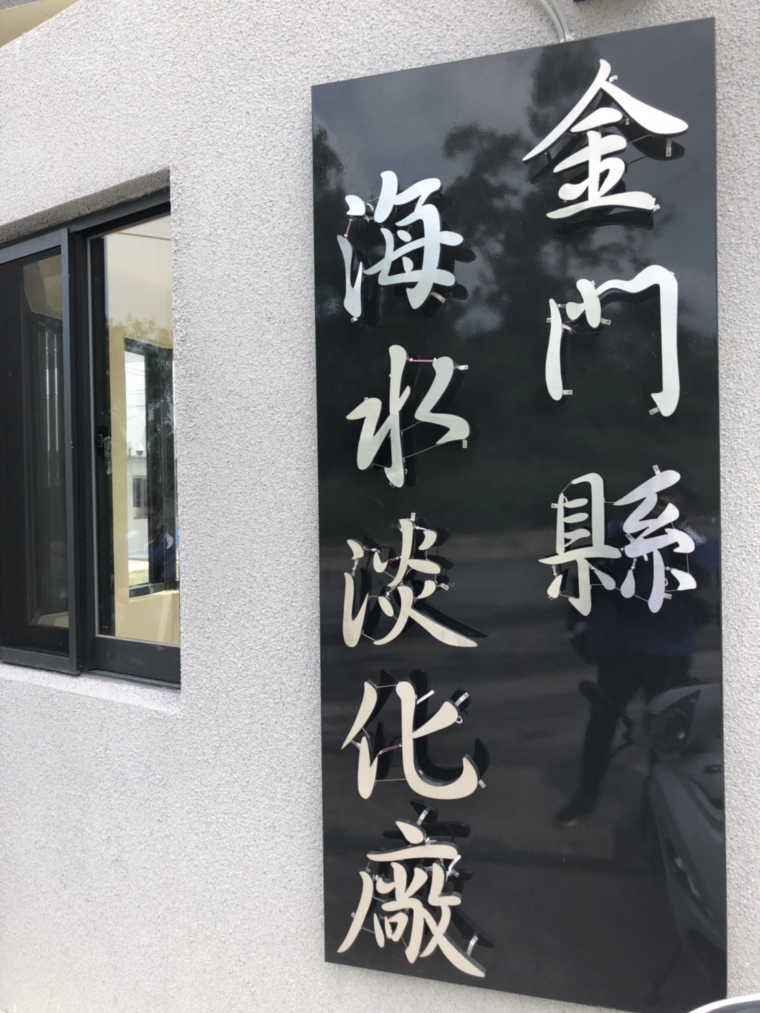 台湾大金门 海水淡化厂功能改善计画扩建工程