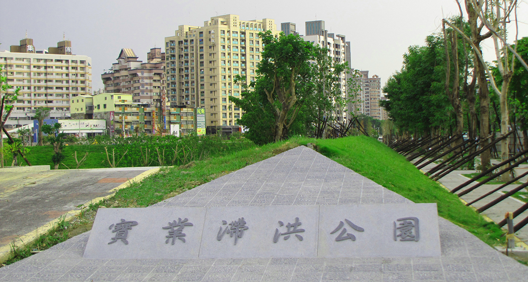 台湾高雄 宝业里滞洪池工程 台湾高雄 宝业里滞洪池工程