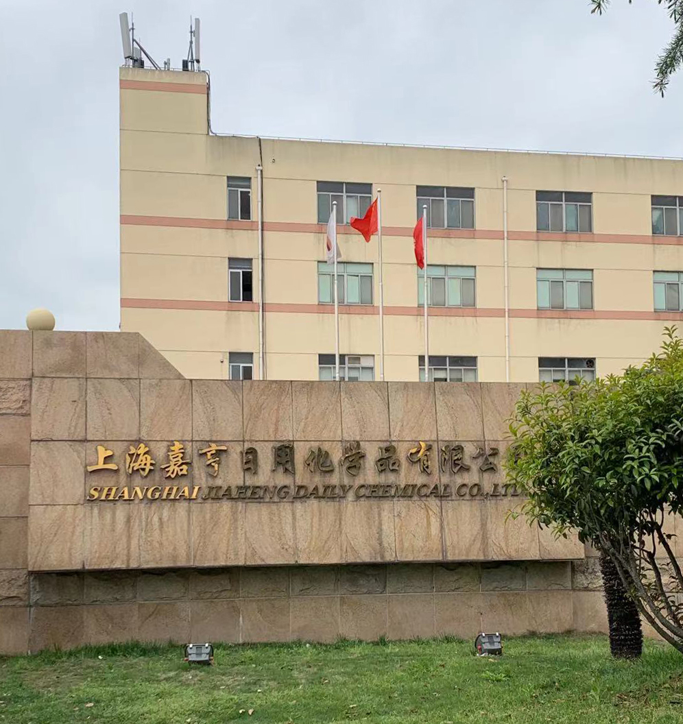 中国上海 嘉亨化妆品污废水处理