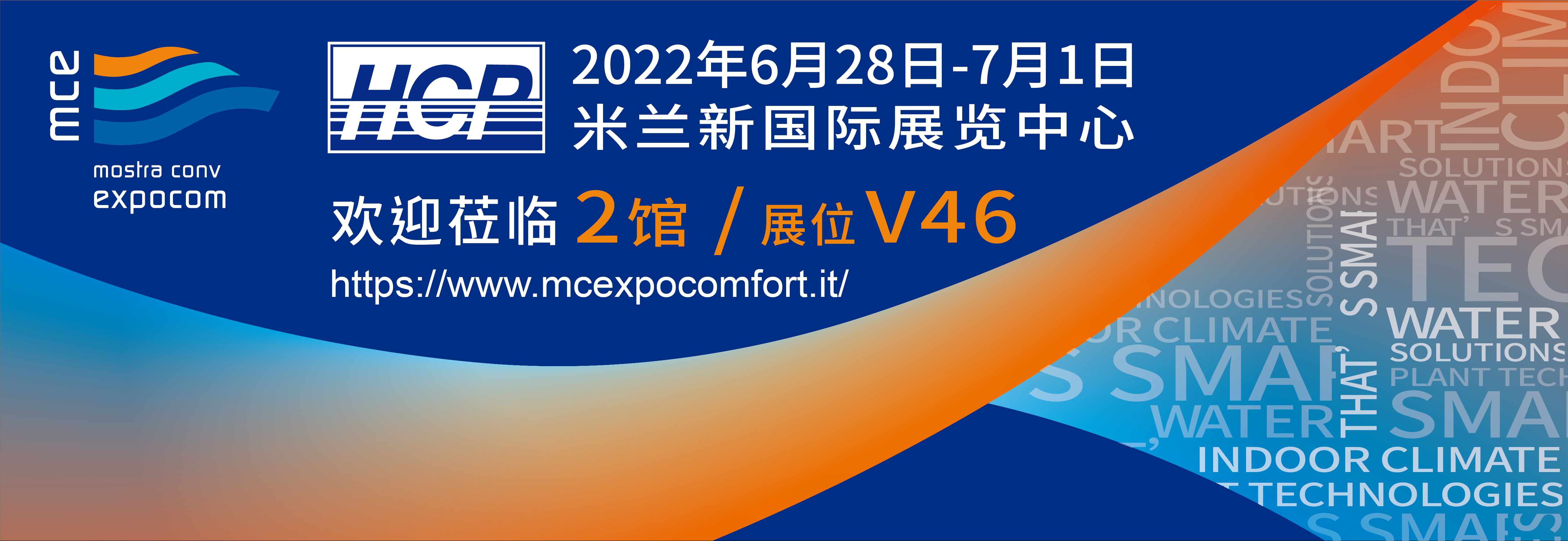 [展览预告] 2022/6/28-7/1 (MCE) 义大利国际冷暖空调、卫浴、水处理泵阀暨能源与智慧科技展