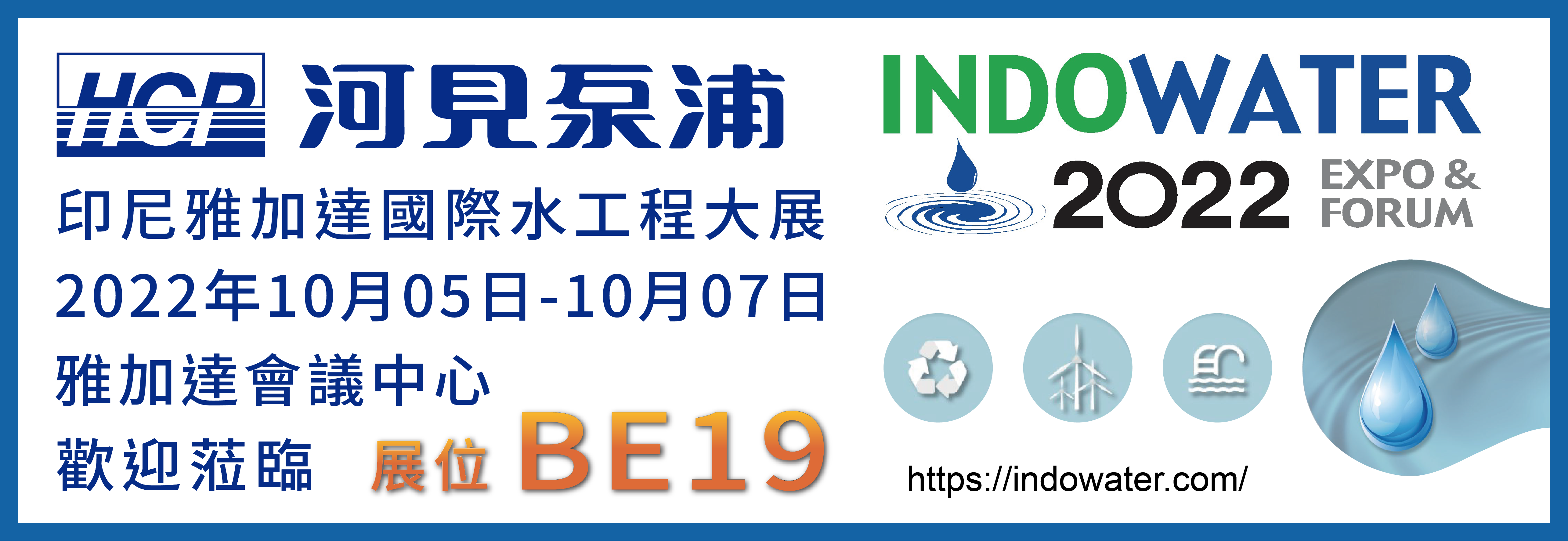 [展览预告] 2022 10/5-10/7 印尼雅加达国际水工程大展