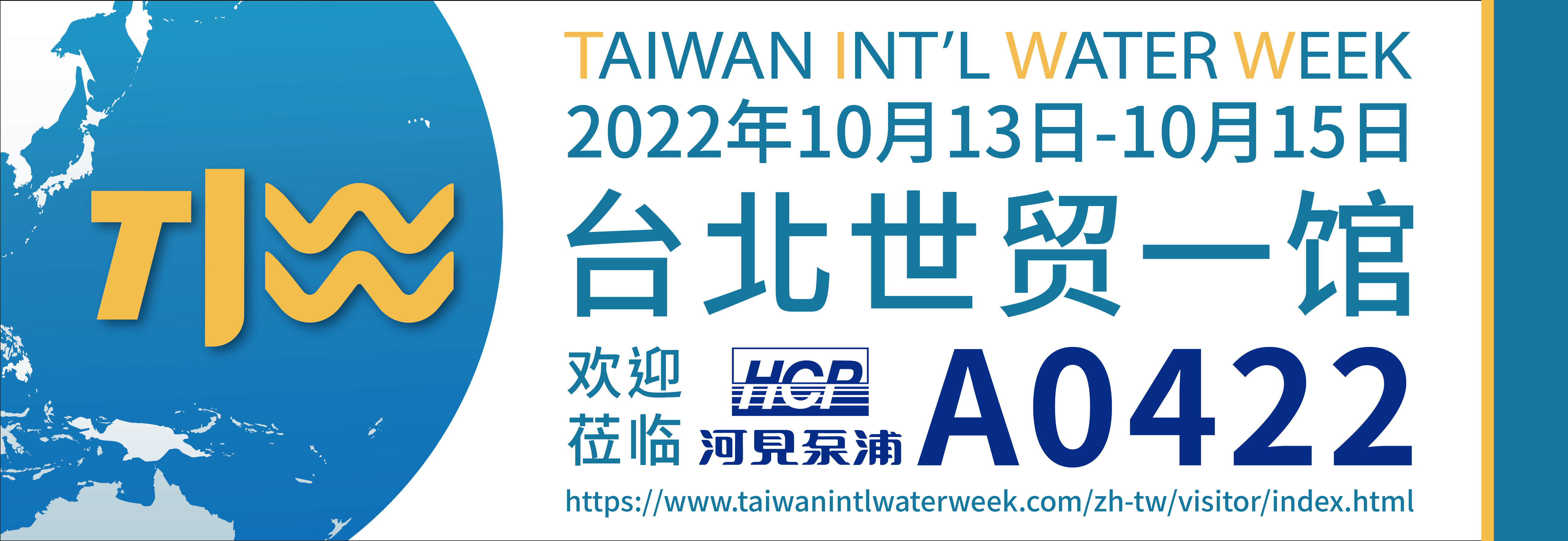 [展览预告] 2022 10/13-10/15 台湾国际水周(TIWW)