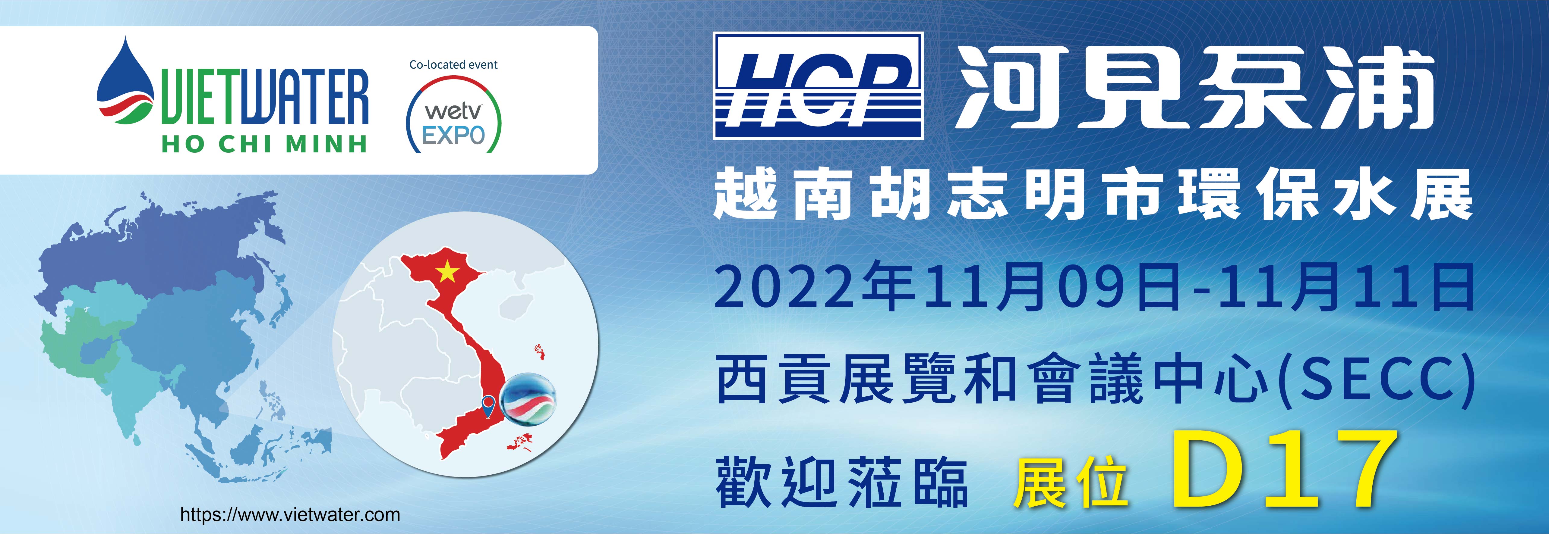[展览预告] 2022 11/9-11/11 越南胡志明市环保水展