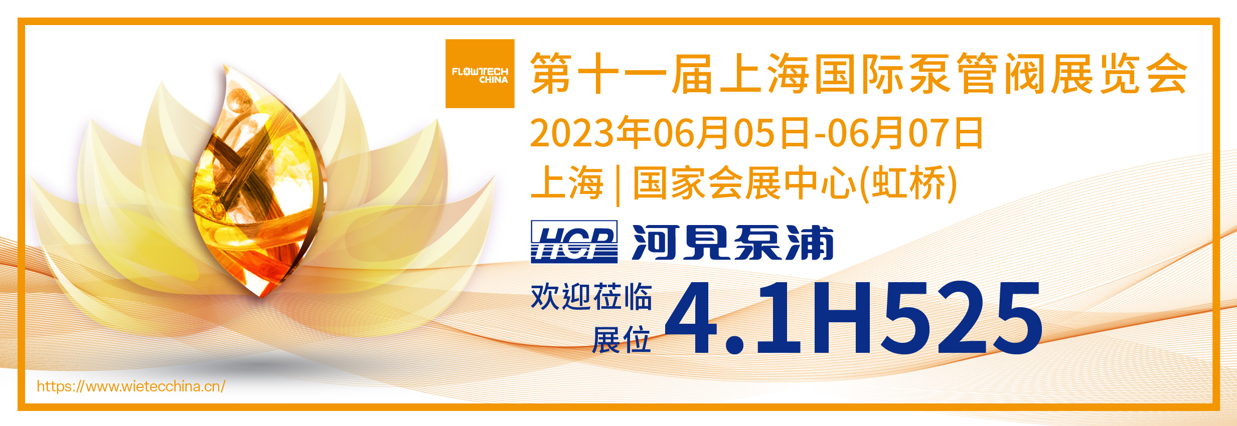 [展览预告] 2023/6/5-6/7 第十一届上海国际泵管阀展览会
