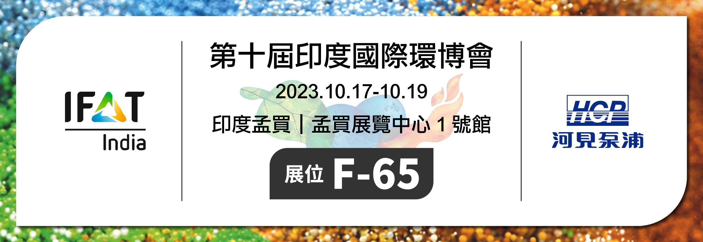 [展览预告] 2023/10/17-10/19 印度国际环博会