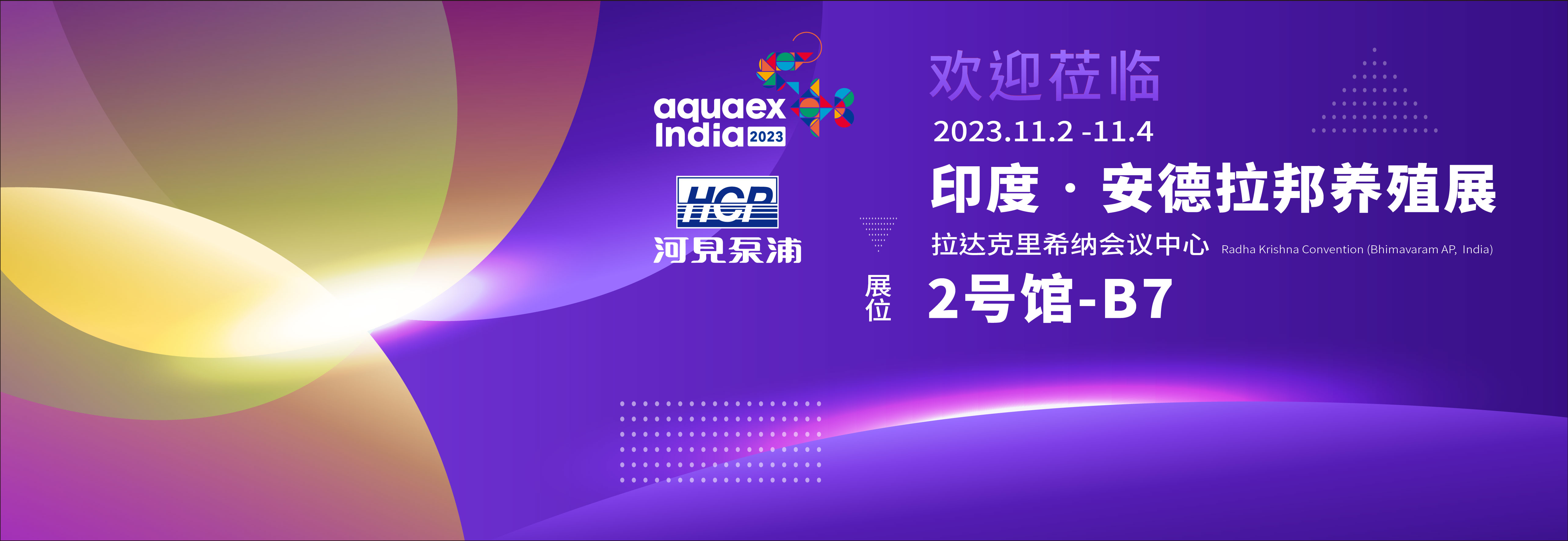 [展览预告] 2023/11/2-11/4 印度安德拉邦养殖展