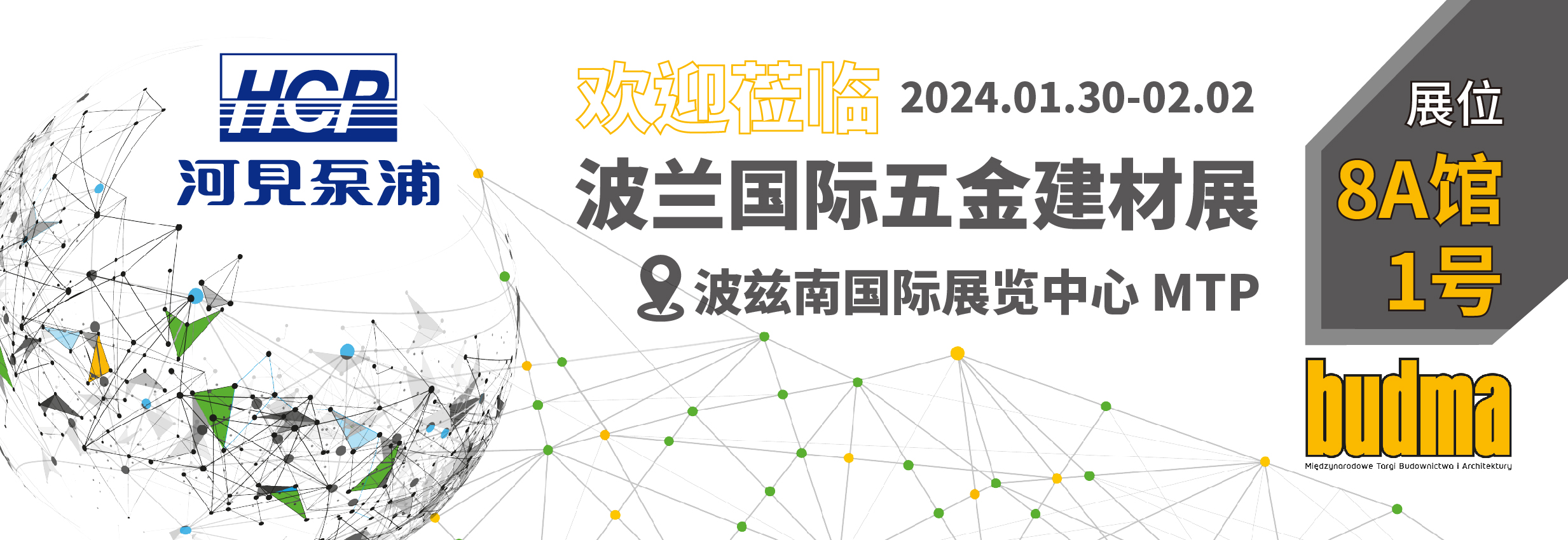 [展览预告] 2024 1/30-2/2 波兰国际五金建材展