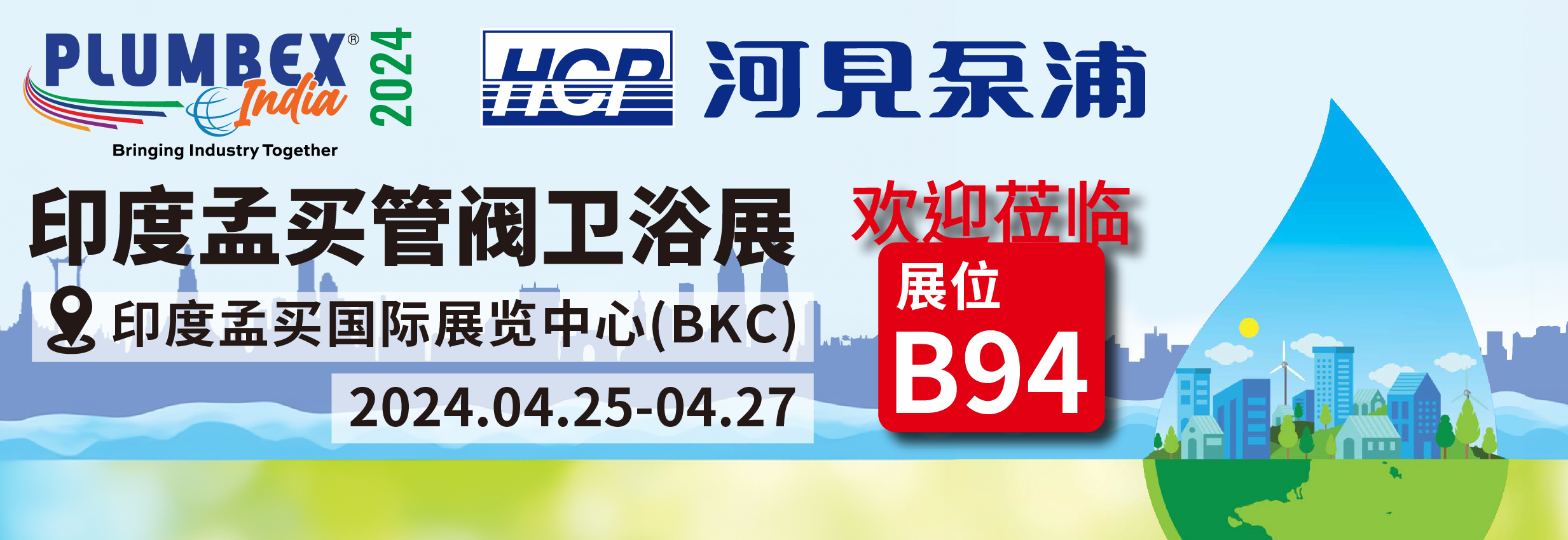 [展览预告] 2024 4/25-4/27 印度孟买管阀卫浴展