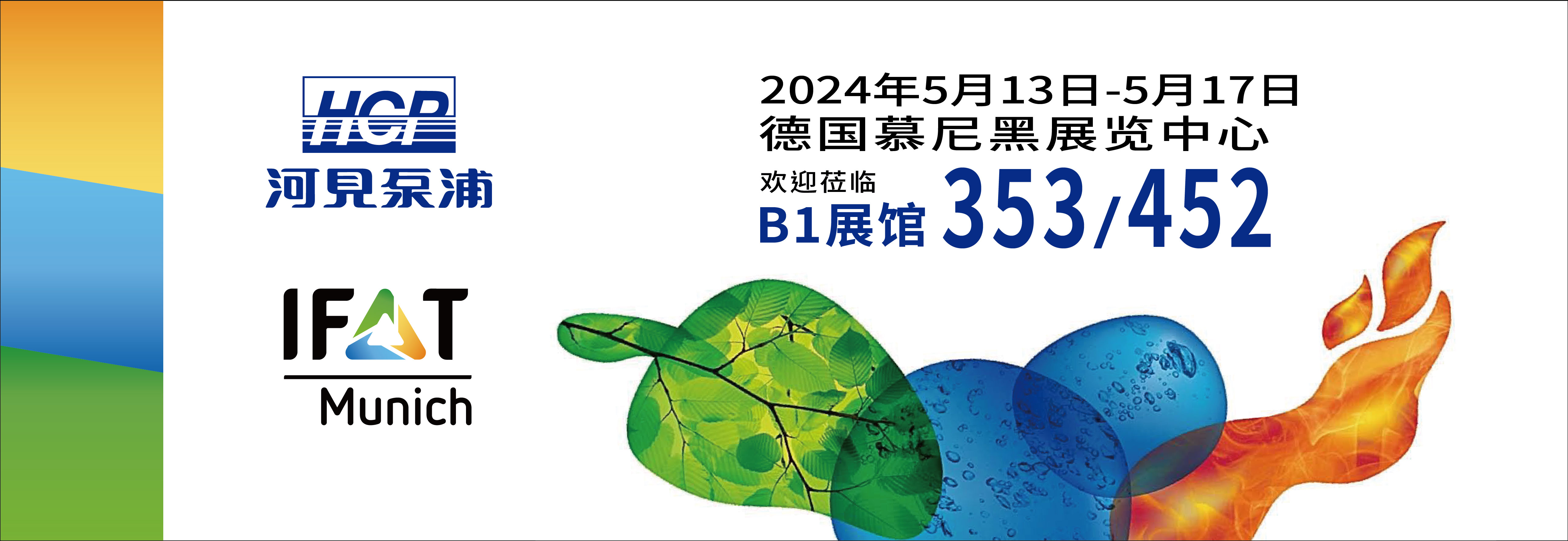[展览预告] 2024 5/13-5/17 德国慕尼黑国际环保展