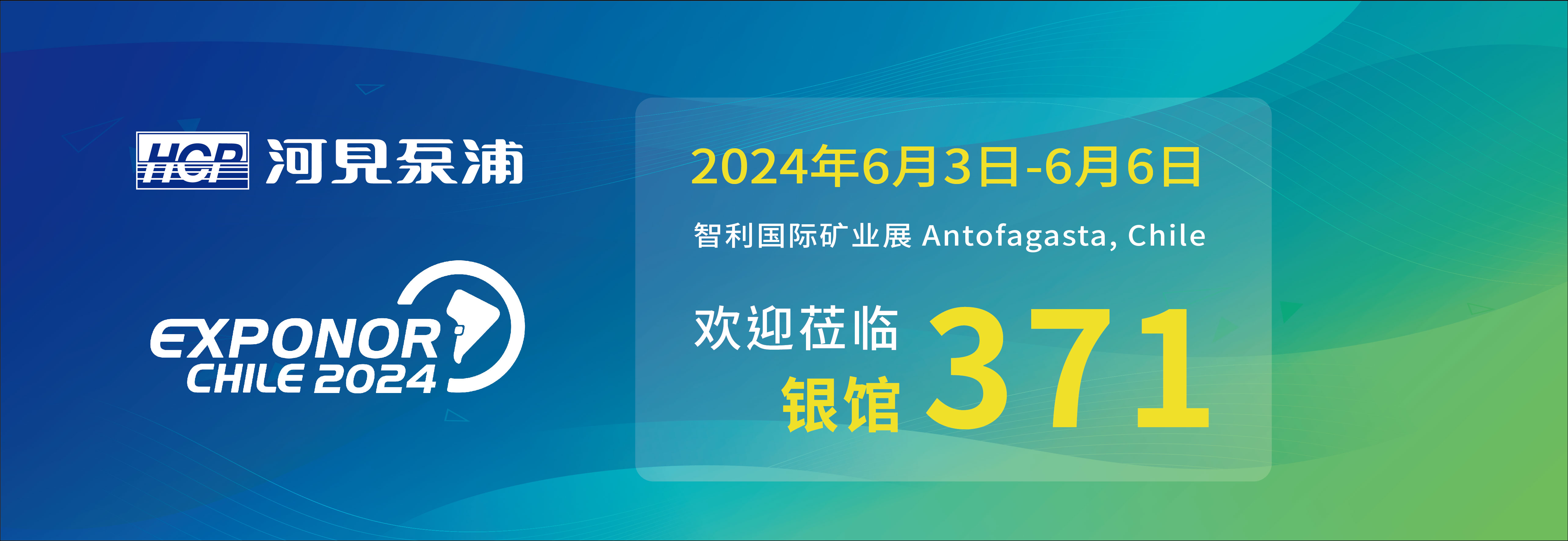 [展览预告] 2024 6/3-6/6 智利矿业展