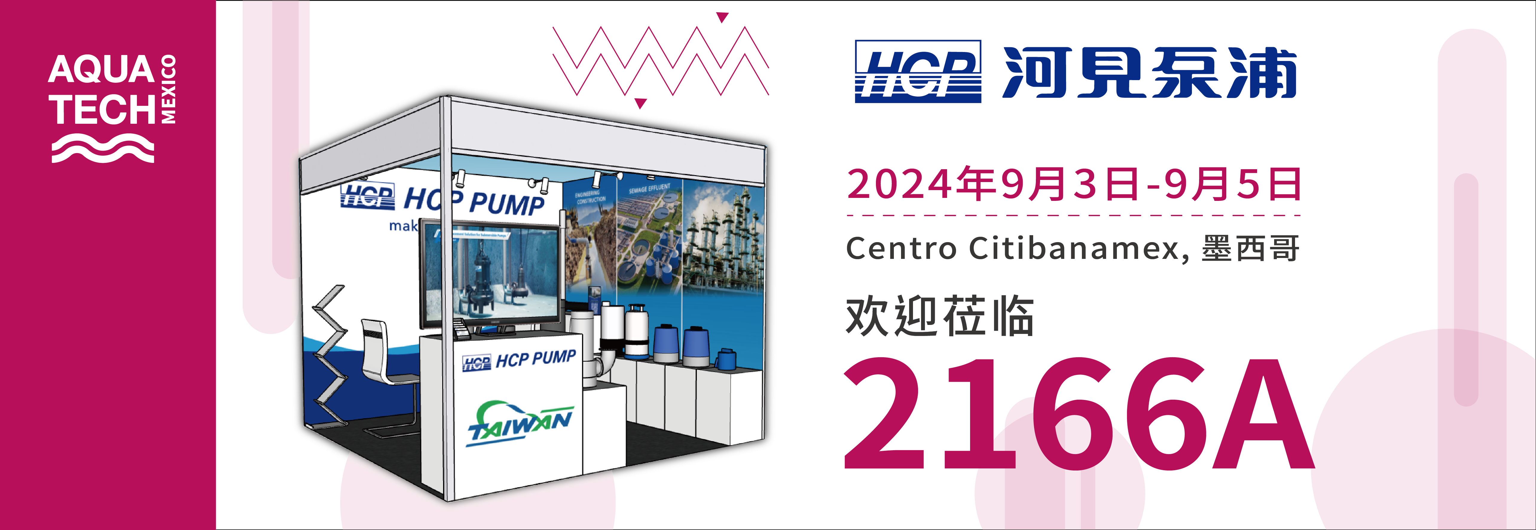 [展览预告] 2024 9/3-9/5 墨西哥水展