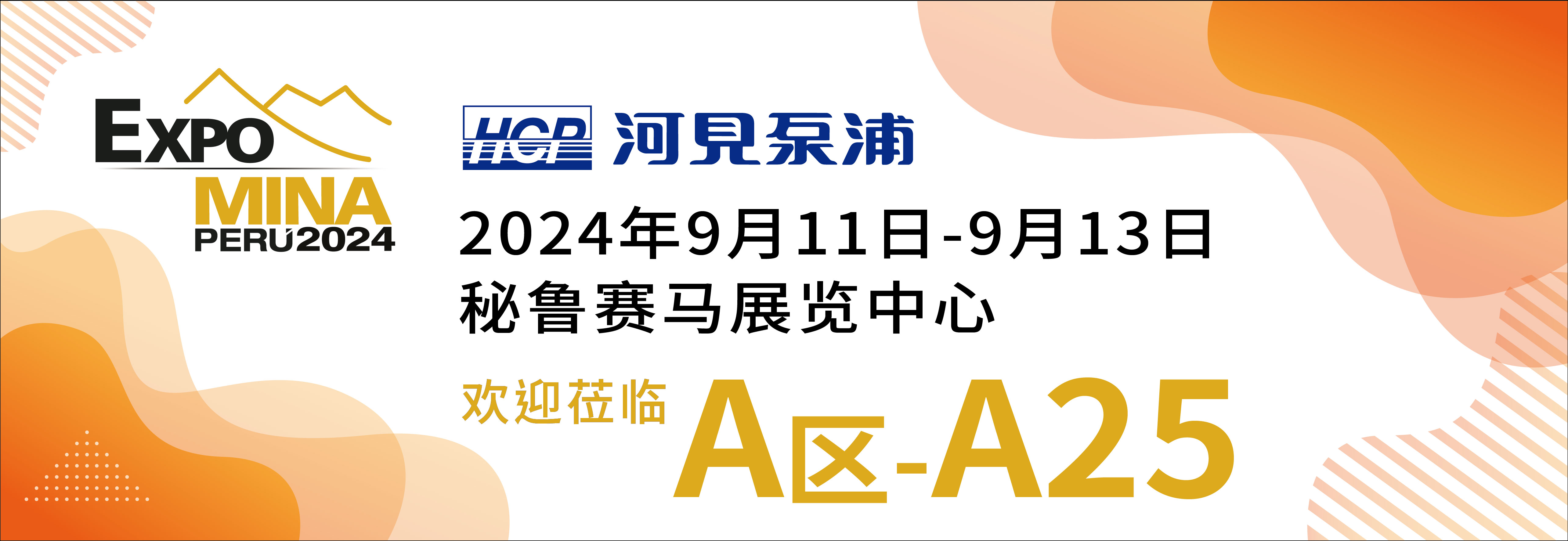 [展览预告] 2024 9/11-9/13 秘鲁矿业展