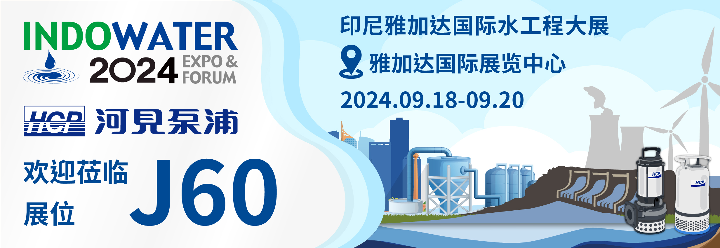 [展览预告] 2024 9/18-9/20 印尼雅加达国际水工程大展