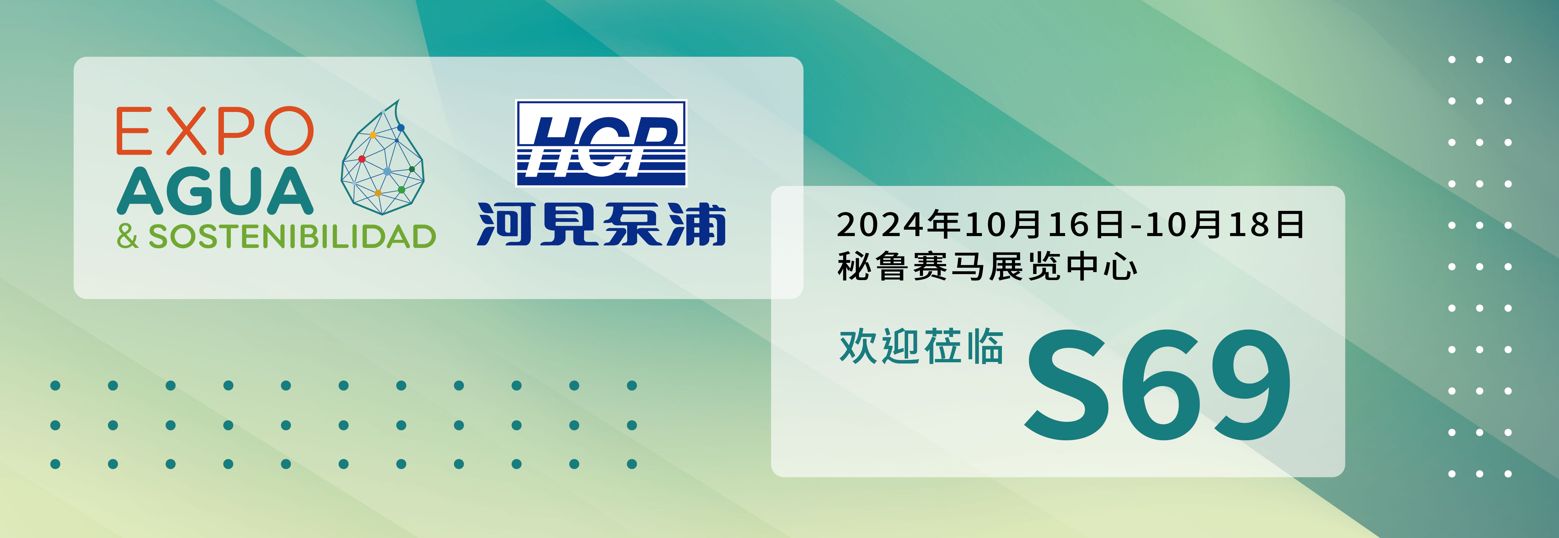 [展览预告] 2024 10/16-10/18 秘鲁水展