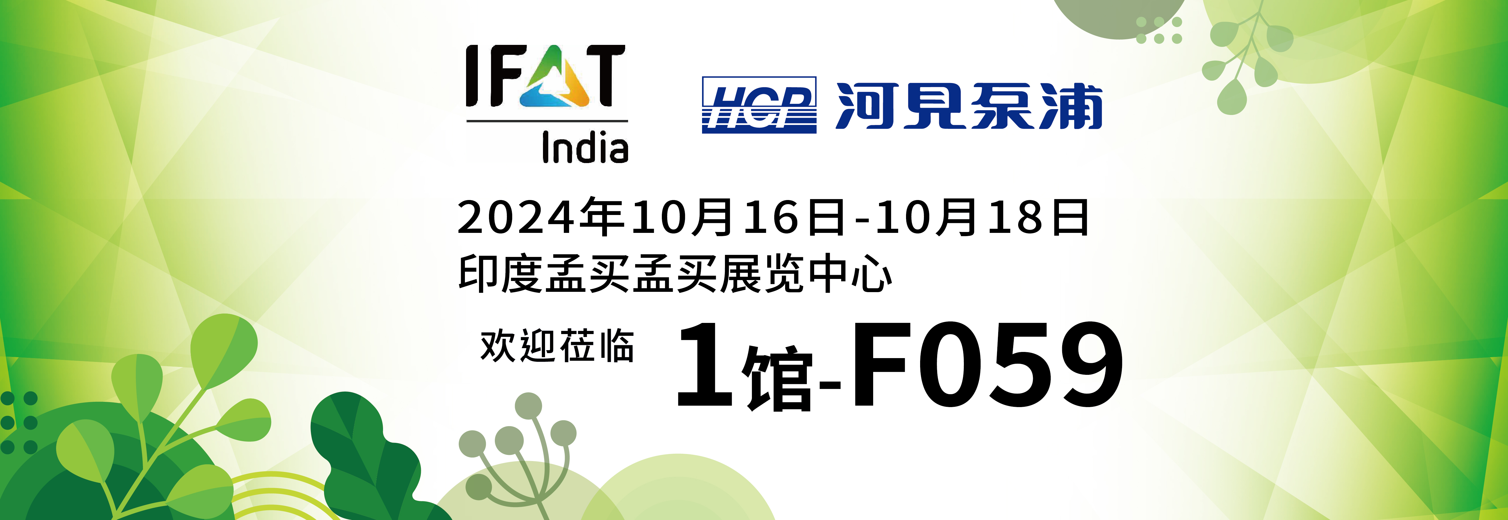 [展览预告] 2024 10/16-10/18 印度环博会 IFAT India
