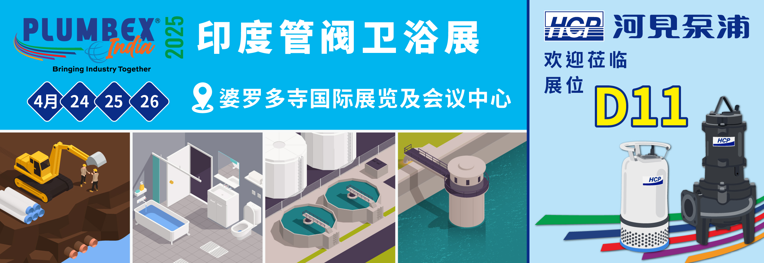 [展览预告] 2025 4/24-4/26 印度孟买管阀卫浴展