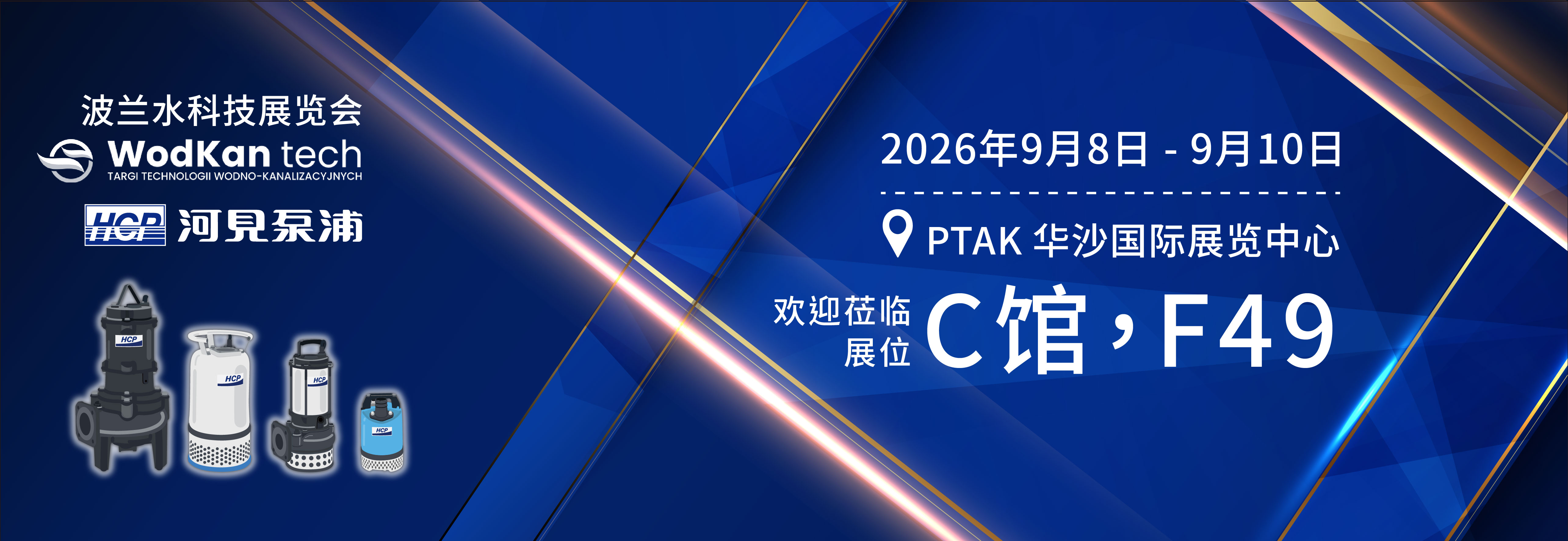 [展览预告] 2026 9/8-9/10 波兰水科技展览会