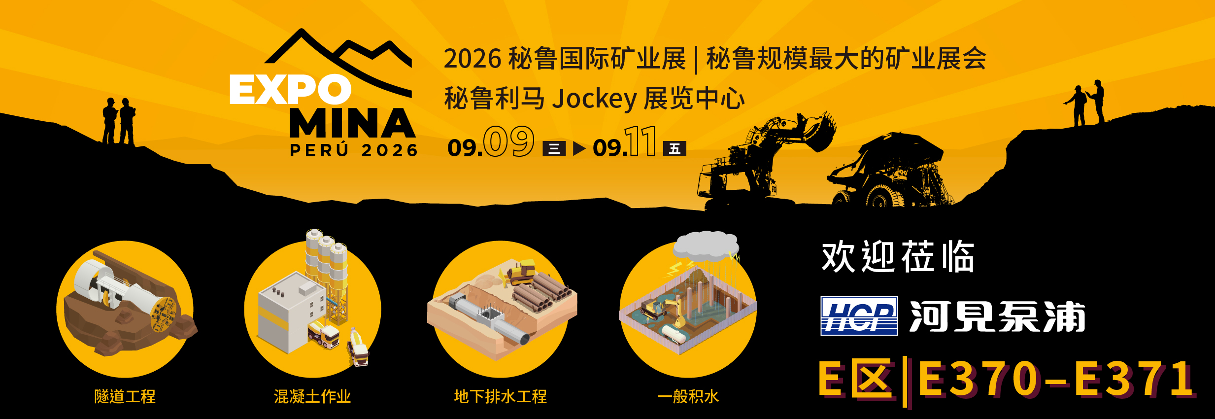 [展览预告] 2026 9/9-9/11 秘鲁国际矿业展