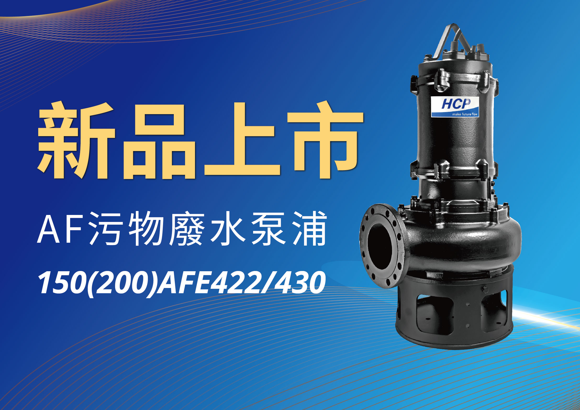 [新品上市] 150(200)AFE422/430 污物废水泵浦