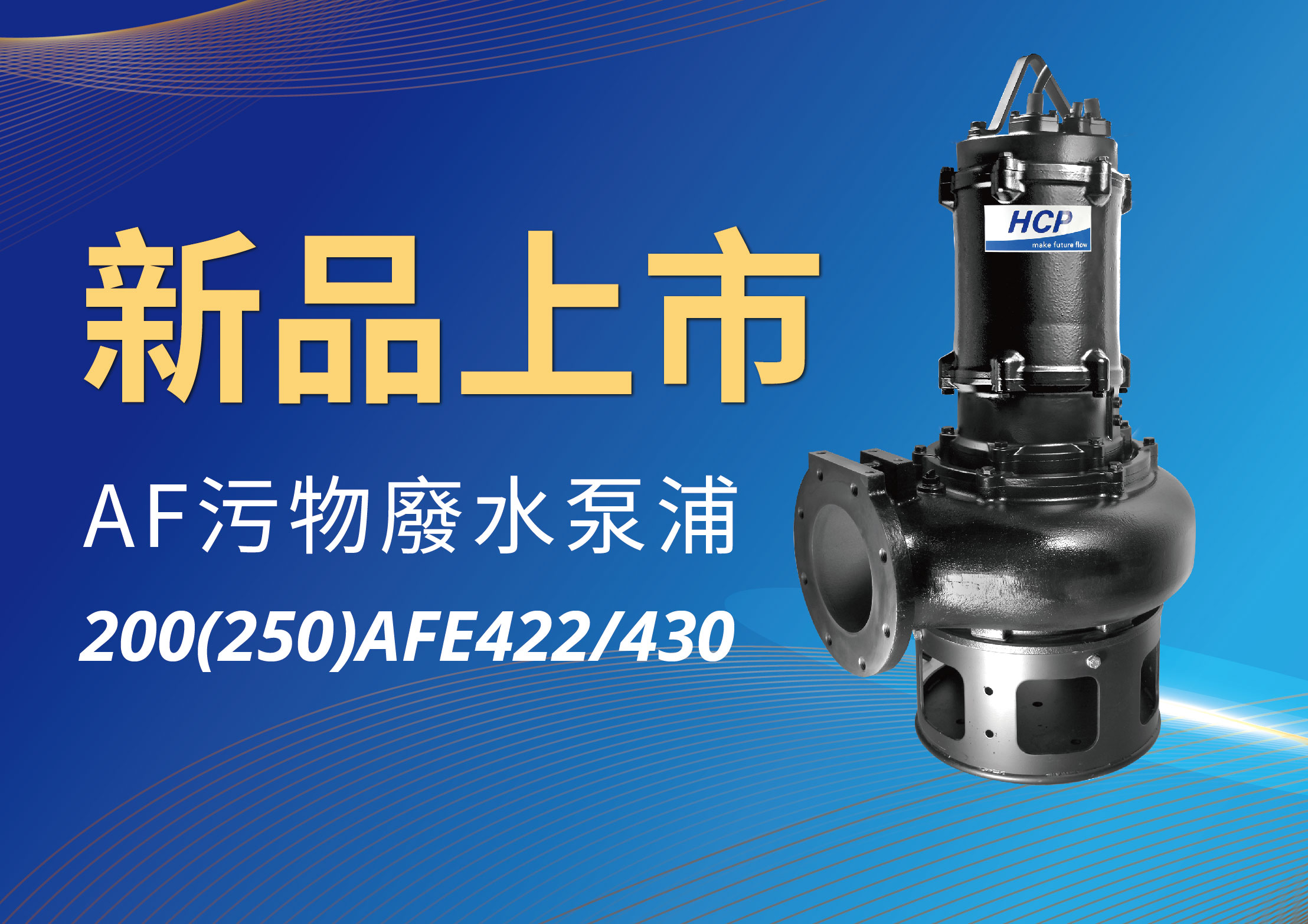 [新品上市] 200(250)AFE422/430 污物废水泵浦